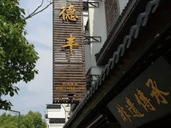 -味德丰·酱鹅(嘉兴新塍店)