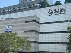 -中航城君尚购物中心