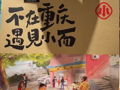 -遇见小面(江湾阳光天地店)