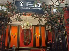 -新白鹿餐厅(第一百货店)
