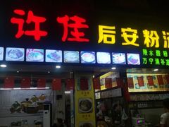 门面-许佳后安粉汤店