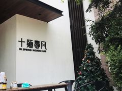 -十面春风·江南面馆(崇宁路店)