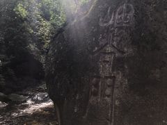 -云岫谷自然风景区