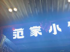-范家小馆·四代传承烤鸭店(紫竹桥店)