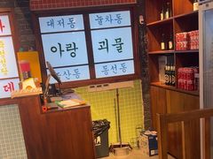 -安又胖韩国烤肉