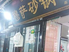 门面-清真·穆萨砂锅(大皮院店)