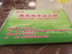 -朱氏胖子烂火锅(洪崖洞店)
