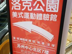 -洛克公园(苏州中心商场)