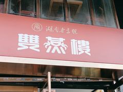 -双燕楼(韶山路店)
