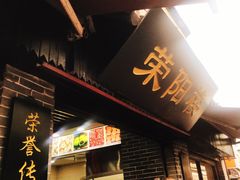 门面-荣阳楼(山塘街店)