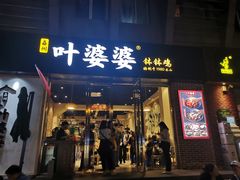 门面-嘉州叶婆婆钵钵鸡(建设路店)