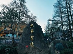 -九华山风景区