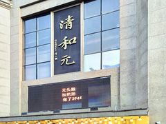 -清和元(铜锣湾店)