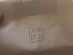 -鲜果盒子(会展店)
