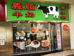 -义顺牛奶公司(新马路老店)