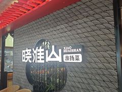 -晓淮山·扬州早茶·淮扬菜(龙阳广场店)
