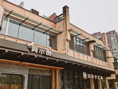 -简小舍·民间手艺菜(武昌江滩店)