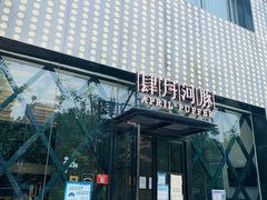 门面-肆月河豚·新淮扬(金融街店)