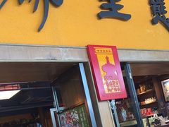 -缘生态云南菜·野生菌庭院餐厅(华侨城店)