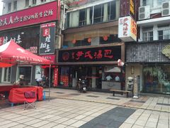 -百年尹氏汤包(湖南路狮子桥店)