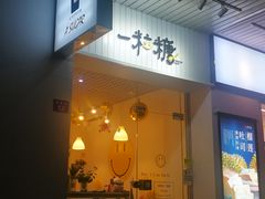 -一粒糖 · 潮汕小吃-海石花特色甜品