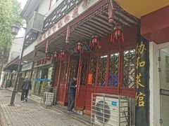 -协和菜馆(凤凰街店)