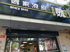 门面-魏家凉皮(协和店)