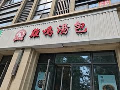 -鸡鸣汤包(复地活力广场店)