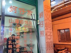 -忠义蚵仔煎