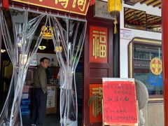 门面-同得兴 Since·1995 传统苏式面馆(嘉馀坊店)