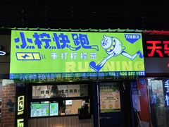 -小柠快跑·手打柠檬茶(万松园店)