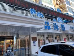 门面-品海楼·大连海胆锅贴馆(东港店)
