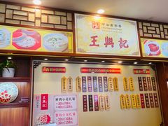 -王興記(中山路店)