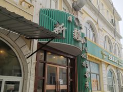 门面-新疆人(五大街店)