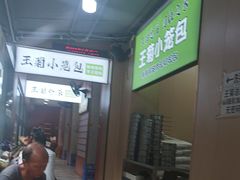 -王菊美食街·王菊面馆(总店)