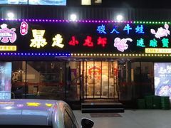 门面-金陵暴走小龙虾·迷踪蟹(凯德MALL店)