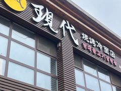 -现代烧烤冷面店(苏家屯店)
