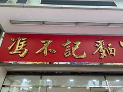 -冯不记面家(振华盈晖楼店)
