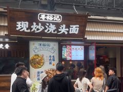 -寻裕记·现炒浇头面(人民广场店)