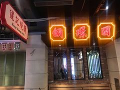门面-十六蒲(桂林路店)