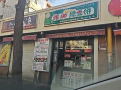 -张娜绿豆饼(老军营店)