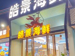 -皓景海鲜·地标美食(双月湾店)