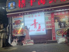 -桔子海鲜烧烤大排档(台东店)