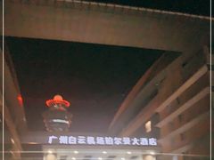 -广州白云机场雅高铂尔曼大酒店