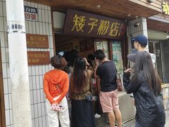 -矮子粉店1985·长沙米粉(湘春路店)