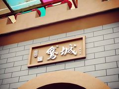 门面-鹅城