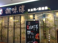 门面-湘味淳(千禧街店)