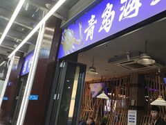 -船梆煮•蒸汽海鲜·生腌干蒸(五四广场店)