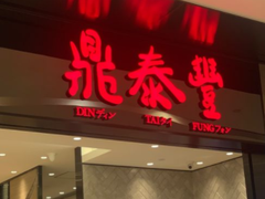 门面-鼎泰丰(德基广场店)