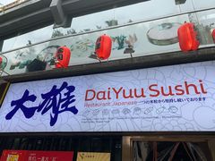 门面-大雄寿司(中华广场店)
